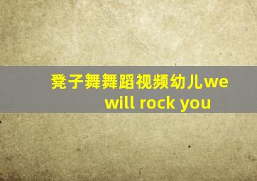 凳子舞舞蹈视频幼儿we will rock you